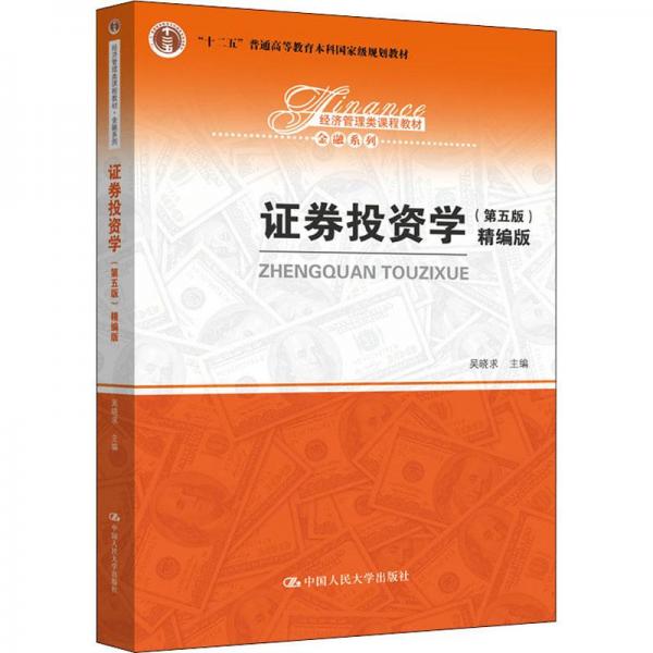 證券投資學(xué)