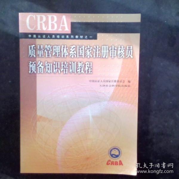 質(zhì)量管理體系國家注冊審核員預(yù)備知識培訓(xùn)教程