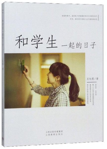 和學(xué)生一起的日子