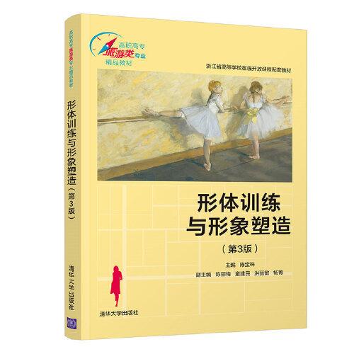 形體訓練與形象塑造（第3版）