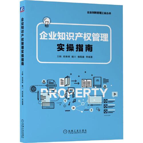 企業(yè)知識(shí)產(chǎn)權(quán)管理實(shí)操指南