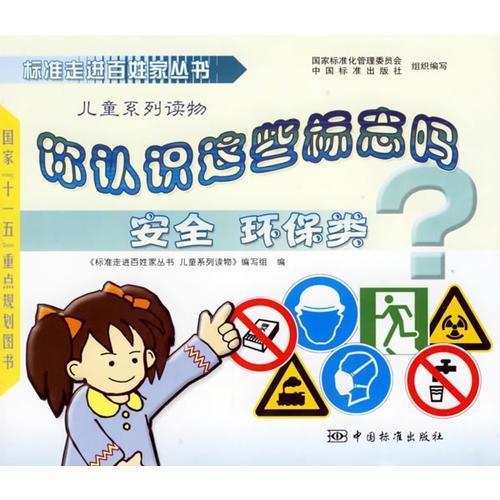 你認識這些標志嗎：安全、環(huán)保類