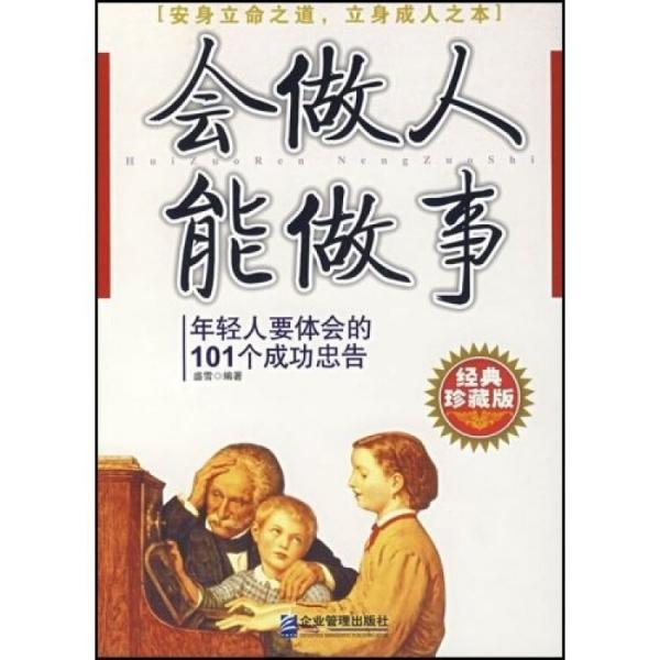 會做人 能做事:年輕人要體會的101個成功忠告:經(jīng)典珍藏版