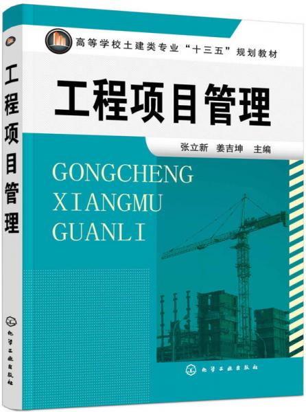 工程項(xiàng)目管理(張立新)