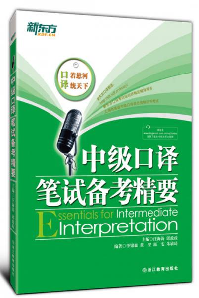 新東方：中級口譯筆試備考精要