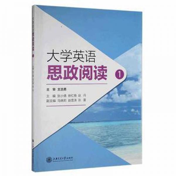 大學(xué)英語思政閱讀1一 張小倩 徐紅艷 趙丹上海交通大學(xué)出版社 9787313250278