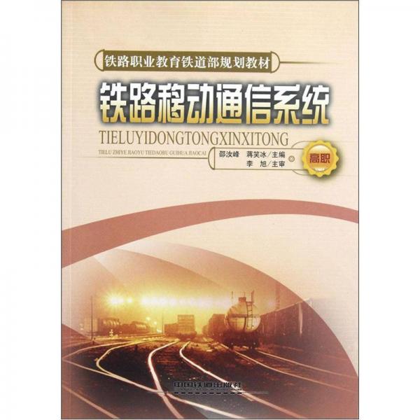 高職鐵路職業(yè)教育鐵道部規(guī)劃教材：鐵路移動(dòng)通信系統(tǒng)