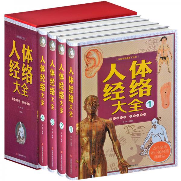 人体经络大全/家庭生活必备工具书（套装共4册）