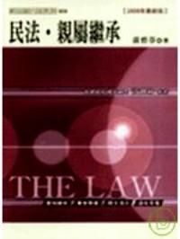 民法·親屬繼承 