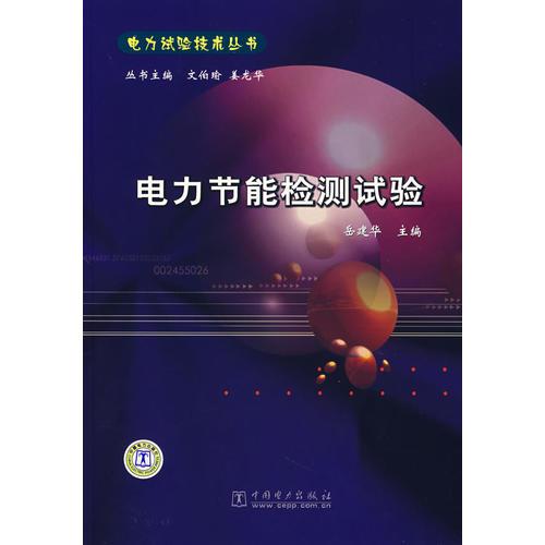 電力節(jié)能檢測試驗(yàn)