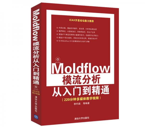 Moldflow模流分析從入門到精通