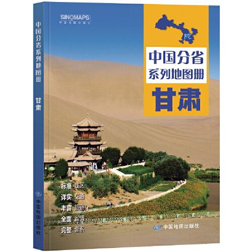 全新修订 甘肃地图册（标准行政区划 区域规划 交通旅游 乡镇村庄 办公出行 全景展示）-中国分省系列地图册