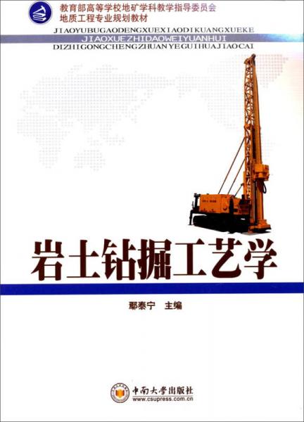地質(zhì)工程專業(yè)規(guī)劃教材：巖土鉆掘工藝學(xué)