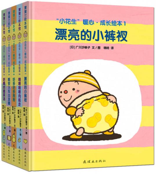 蒲蒲蘭繪本館：小花生暖心成長繪本（套裝共5冊）