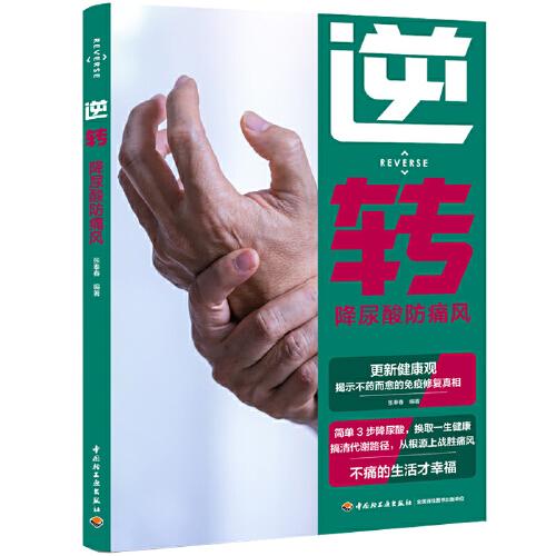 逆轉(zhuǎn)：降尿酸防痛風(fēng)