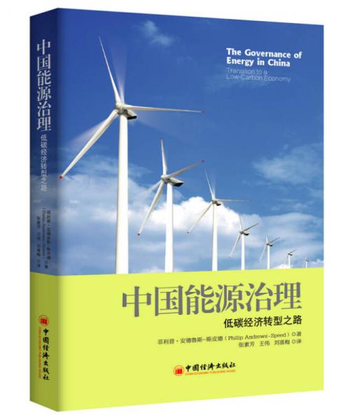 中国能源治理：低碳经济转型之路