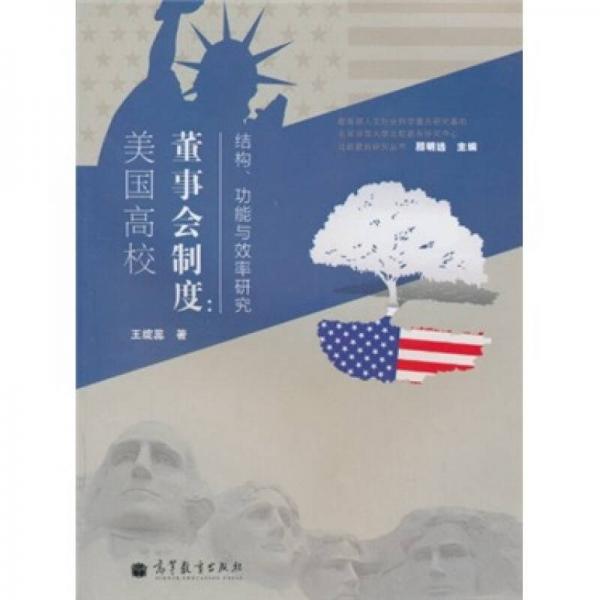 美國高校董事會制度：結(jié)構、功能與效率研究