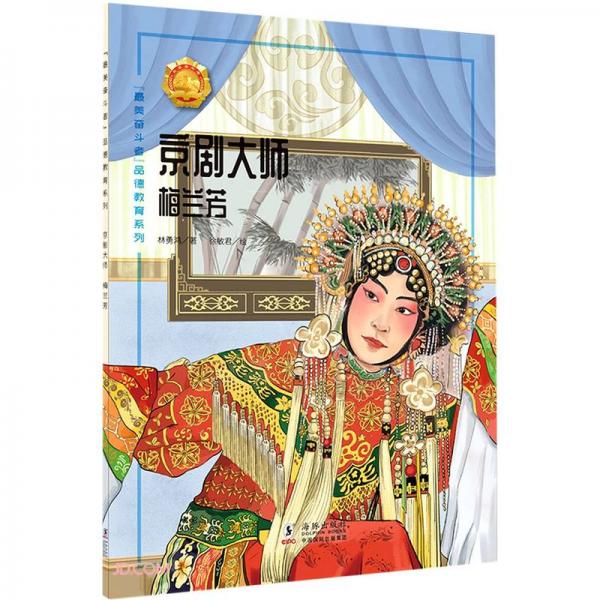 京剧大师(梅兰芳)/最美奋斗者品德教育系列