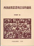 西漢前期思想與法家的關(guān)系