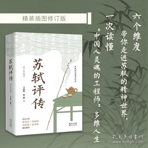 苏轼评传·修订珍藏版