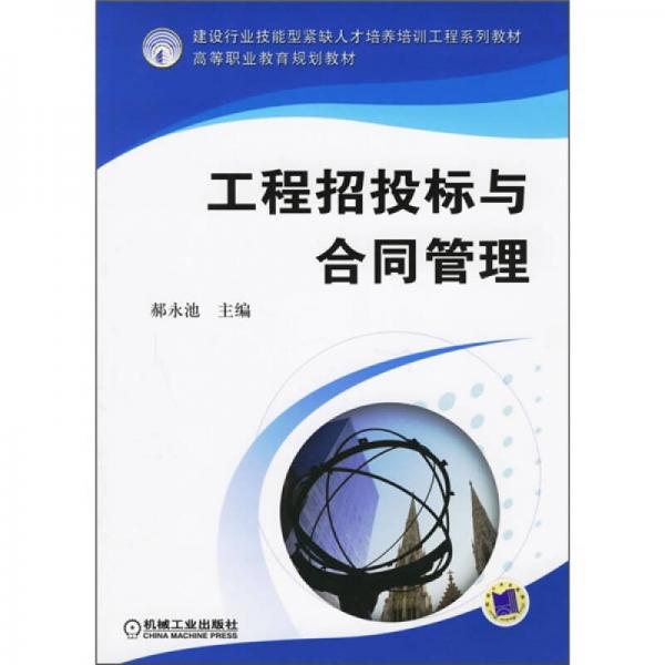 建设行业技能型紧缺人才培养培训工程系列教材：工程招投标与合同管理