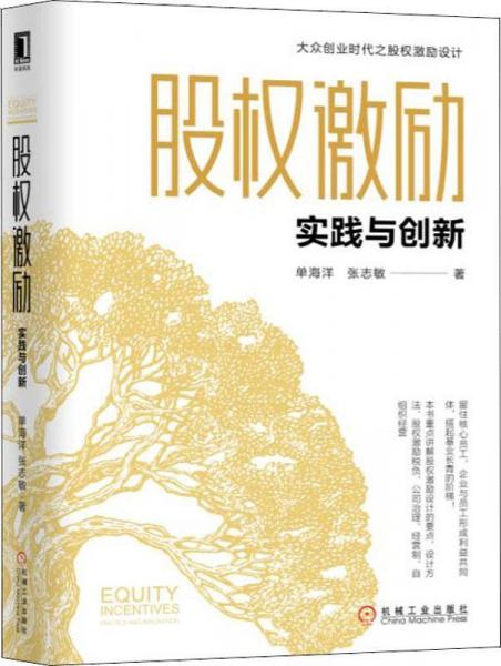 股權(quán)激勵 實(shí)踐與創(chuàng)新 