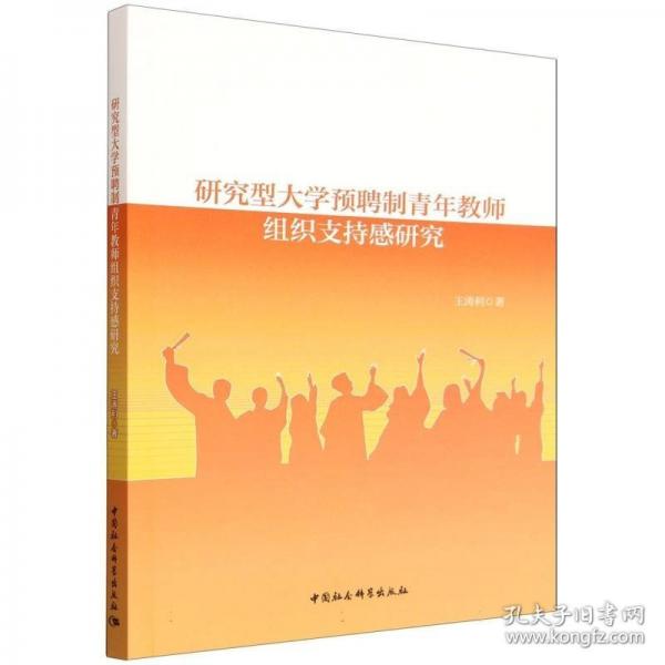 研究型大学预聘制青年教师组织支持感研究