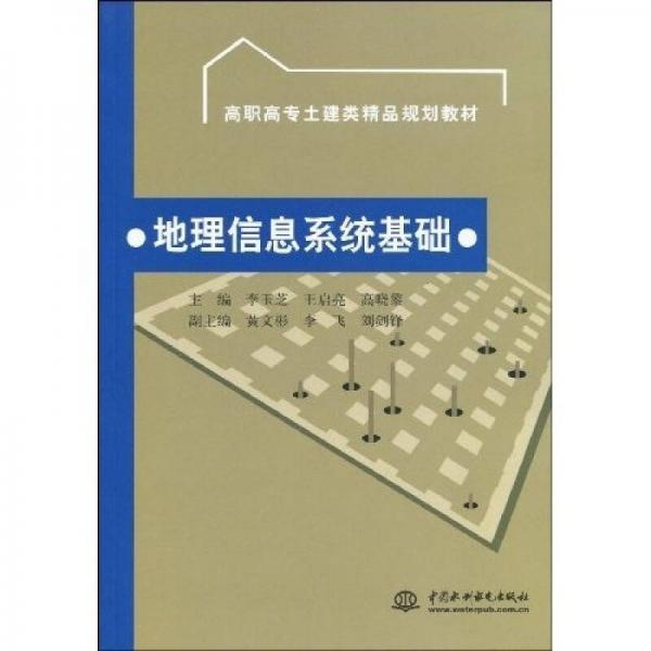 高职高专土建类精品规划教材：地理信息系统基础