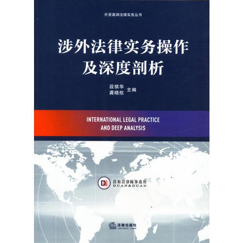 涉外法律實務操作及深度剖析