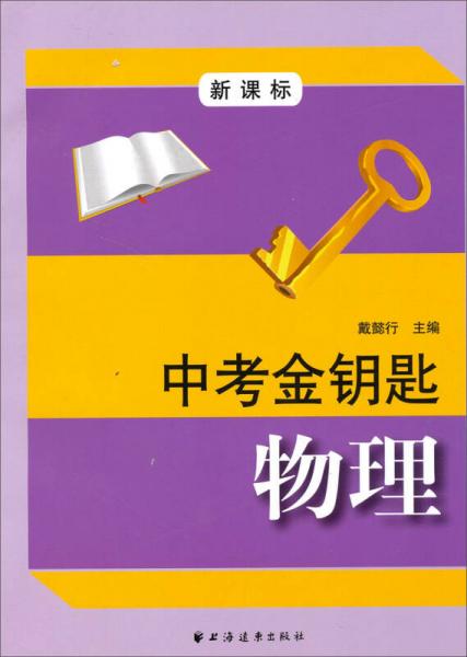 新課標(biāo)·中考金鑰匙：物理