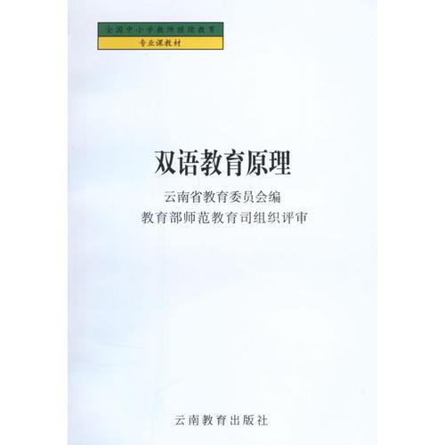 雙語教育原理