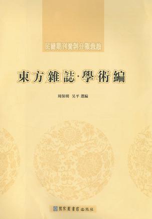 東方雜志·學(xué)術(shù)編（全八冊）