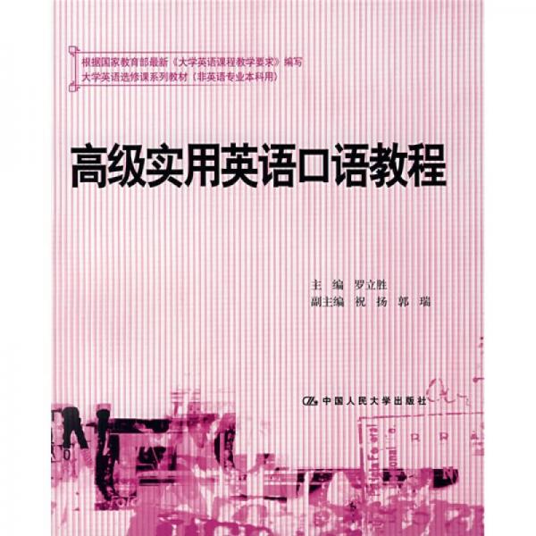 大学英语选修课系列教材：高级实用英语口语教程