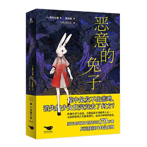 恶意的兔子印签限量版原作系列累计销量突破70万册，厄运侦探叶村晶登场！