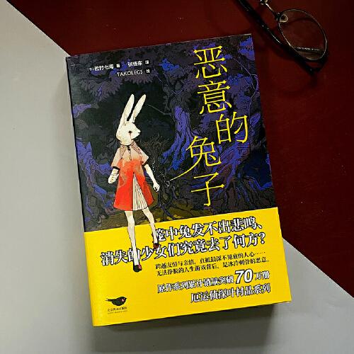 恶意的兔子印签限量版原作系列累计销量突破70万册，厄运侦探叶村晶登场！