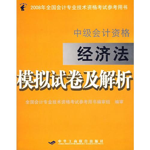 经济法模拟试卷及解析/中级会计资格