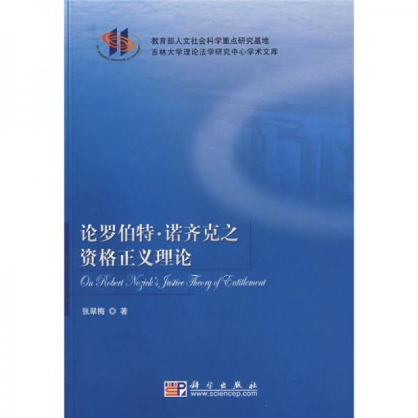 論羅伯特·諾齊克之資格正義理論