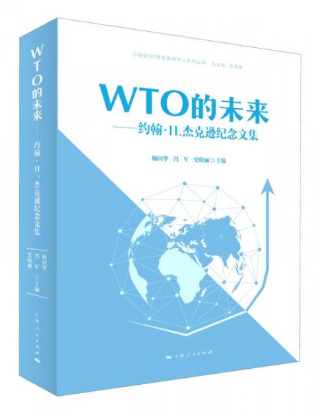 WTO的未来：约翰·H.杰克逊纪念文集