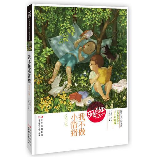 我不做小箭豬（校園小說(shuō)）