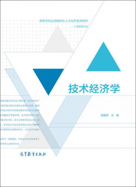 技術(shù)經(jīng)濟(jì)學(xué) 劉曉君/高等學(xué)校應(yīng)用創(chuàng)新型人才培養(yǎng)系列教材·工商管理專業(yè)