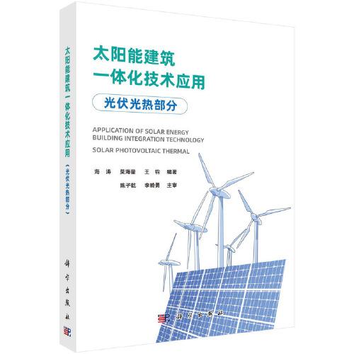 太陽能建筑一體化技術(shù)應(yīng)用  光伏光熱部分