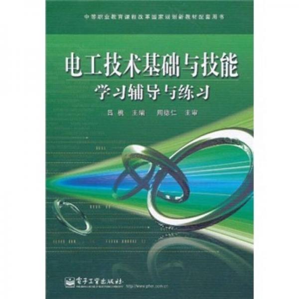 中等职业教育课程改革国家规划新教材配套用书：电工技术基础与技能学习辅导与练习