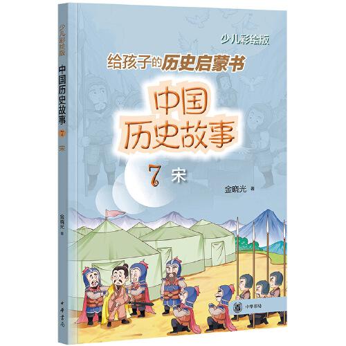 中國歷史故事（宋）