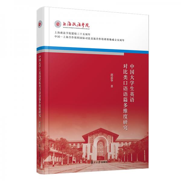 中國大學生英語對比類口語語篇多維度研究（上海政法學院建校三十五周年校慶系列叢書）