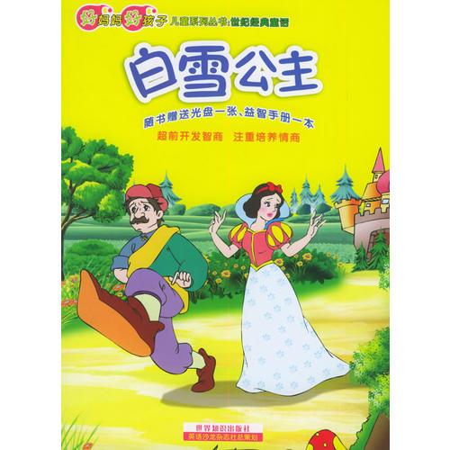 白雪公主（注音版）——好妈妈好孩子儿童系列丛书：世纪经典童话