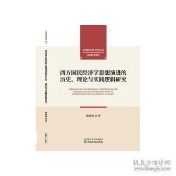 西方國民濟學(xué)思想的歷史、理論與實踐邏輯研究