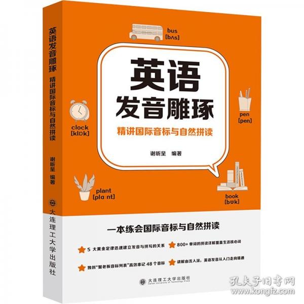 英语发音雕琢 精讲国际音标与自然拼读