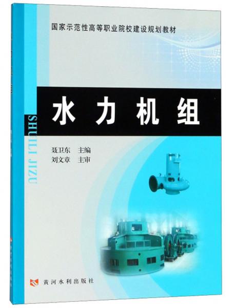 水力機(jī)組/國(guó)家示范性高等職業(yè)院校建設(shè)規(guī)劃教材