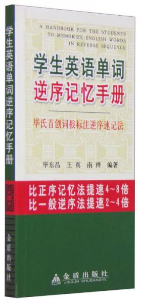 學生英語單詞逆序記憶手冊 畢氏首創(chuàng)詞根標注逆序速記法