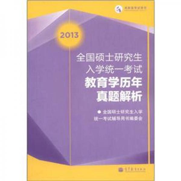 高教版考试用书：2013全国硕士研究生入学统一考试教育学历年真题解析